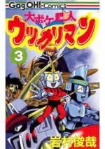 <b>作品内容:</b><br>地球の平和を守るために戦う大ボケなヒーロー・ウッカリマンの活躍を描いたヒーローギャグコメディ。銀河系の中心惑星・ボーンカリー星で、宇宙警備隊に所属するウッカリマンは、うっかり市長を凶悪宇宙人と間違えて殴り、銀河のはずれの遠い星・地球に左遷されてしまう。そして地球に到着したウッカリマンは、人身事故をうっかり起こして地球の少年・純一(じゅんいち)を瀕死の状態にしてしまい、純一を救うために合体を……!?